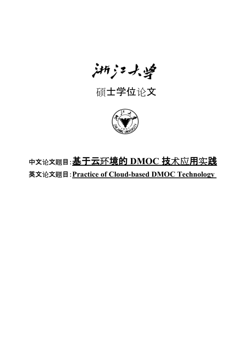 基于Linux集群的云服务的技术设计与实现硕士研究生学位论文.doc_第1页