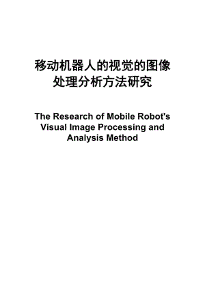 毕业设计（论文）-移动机器人的视觉的图像处理分析方法研究.docx
