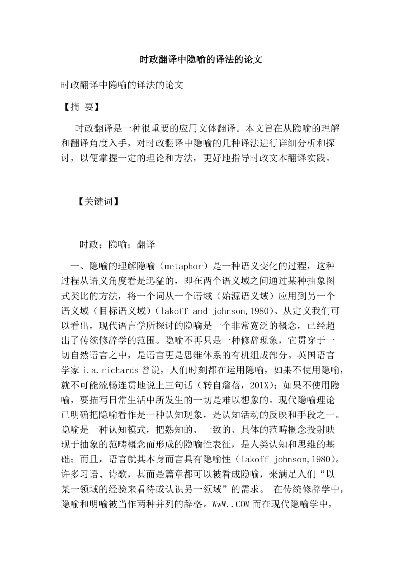 时政翻译中隐喻的译法的论文.doc_第1页