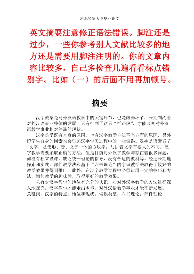 对外汉语教学中的汉字教学探究毕业论文.doc_第1页