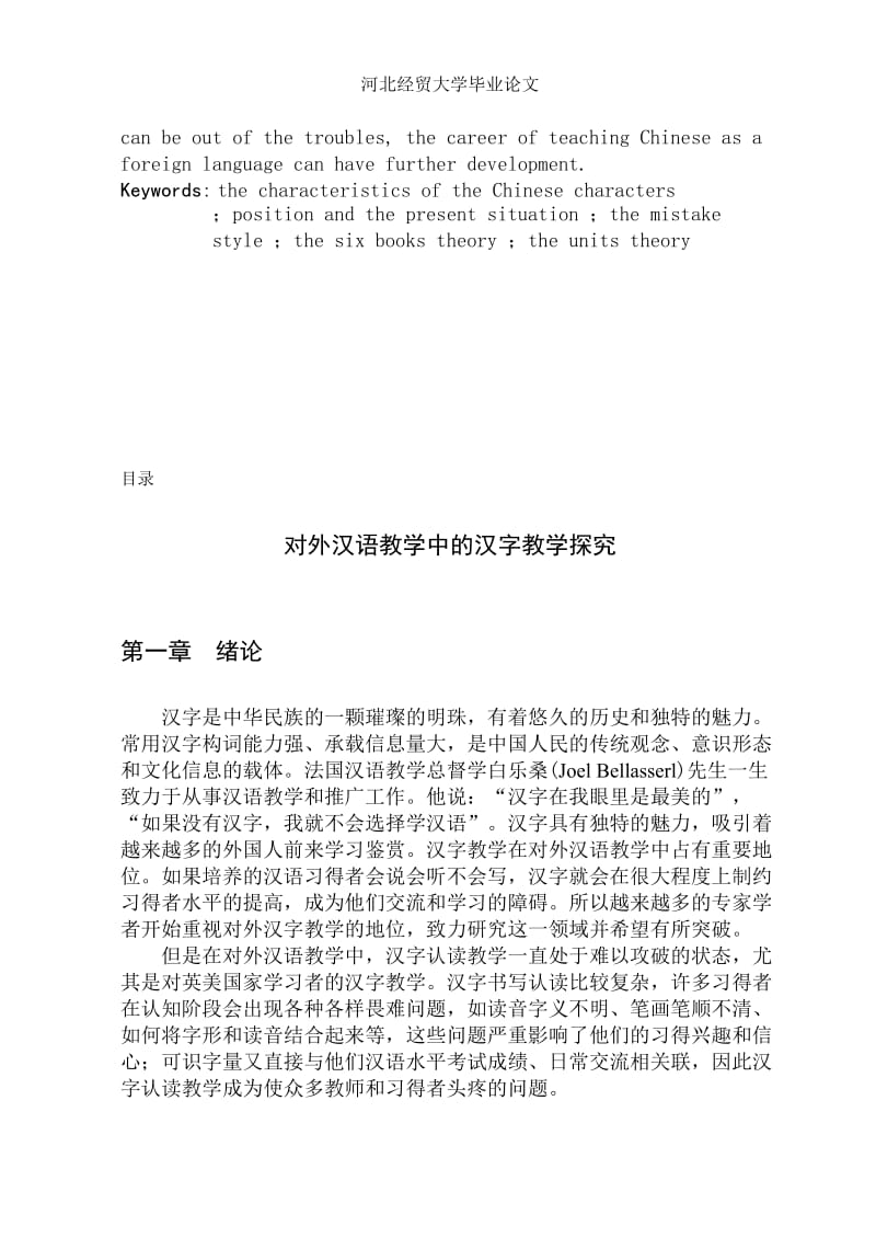 对外汉语教学中的汉字教学探究毕业论文.doc_第3页