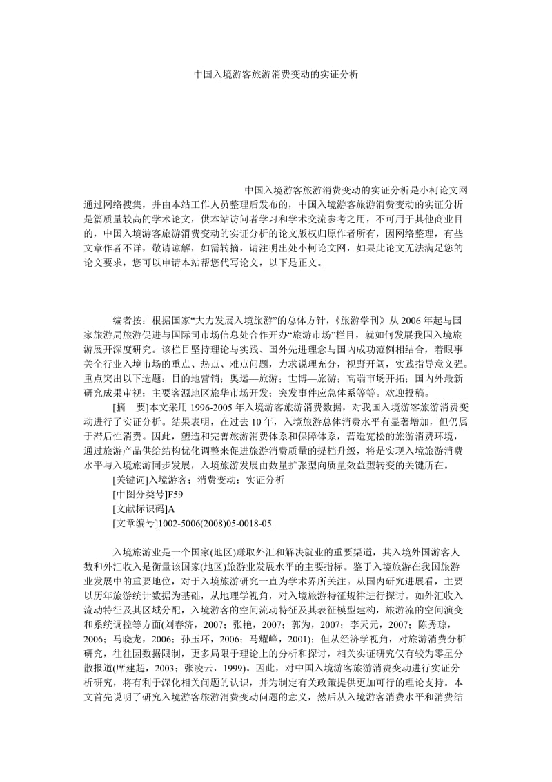 管理论文中国入境游客旅游消费变动的实证分析.doc_第1页