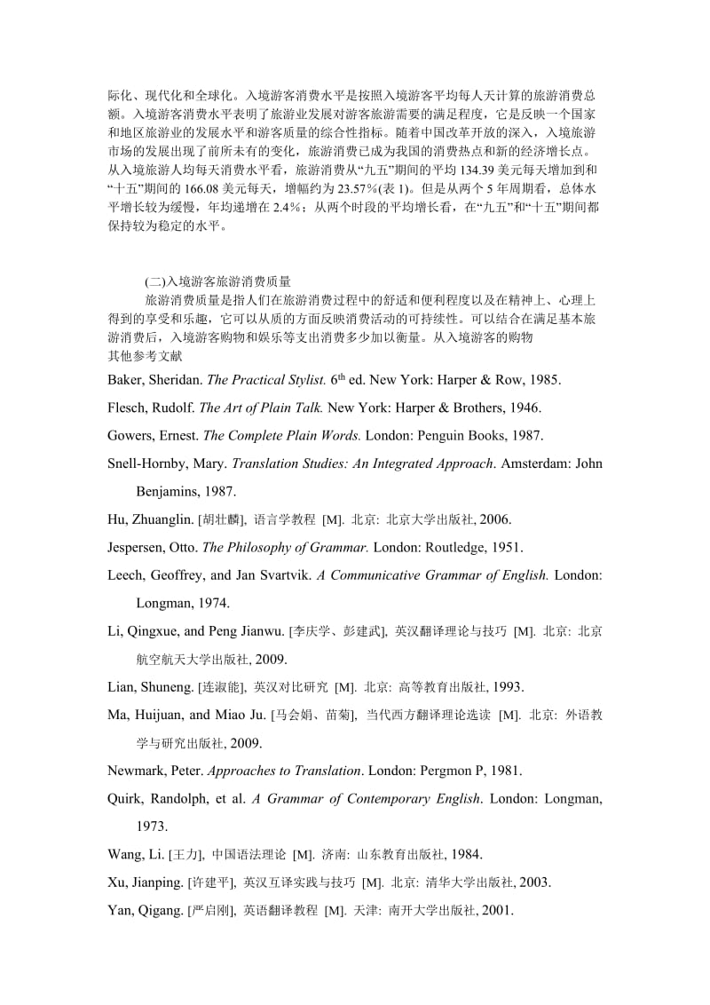 管理论文中国入境游客旅游消费变动的实证分析.doc_第3页