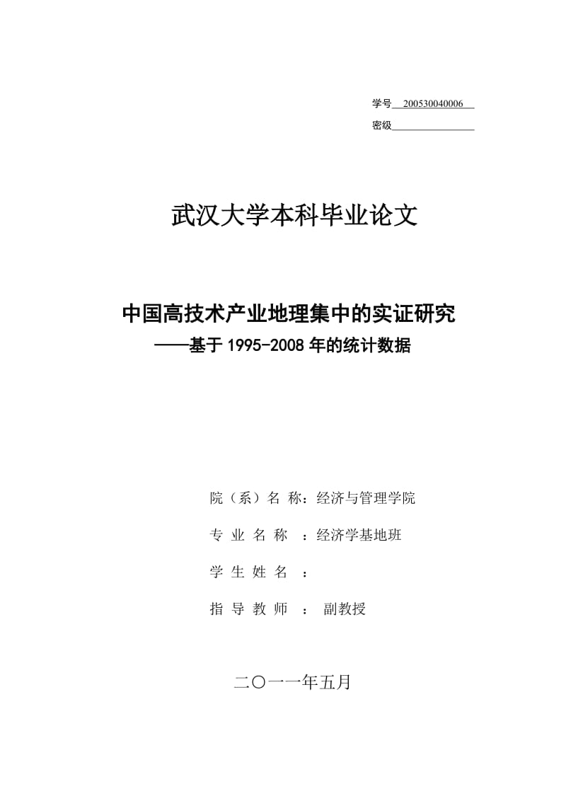 经济学毕业设计（论文）-中国高技术产业地理集中的实证研究-基于1995-的统计数据.doc_第1页