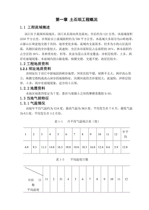 毕业论文-西南地区某水利工程斜心墙土石坝设计.doc