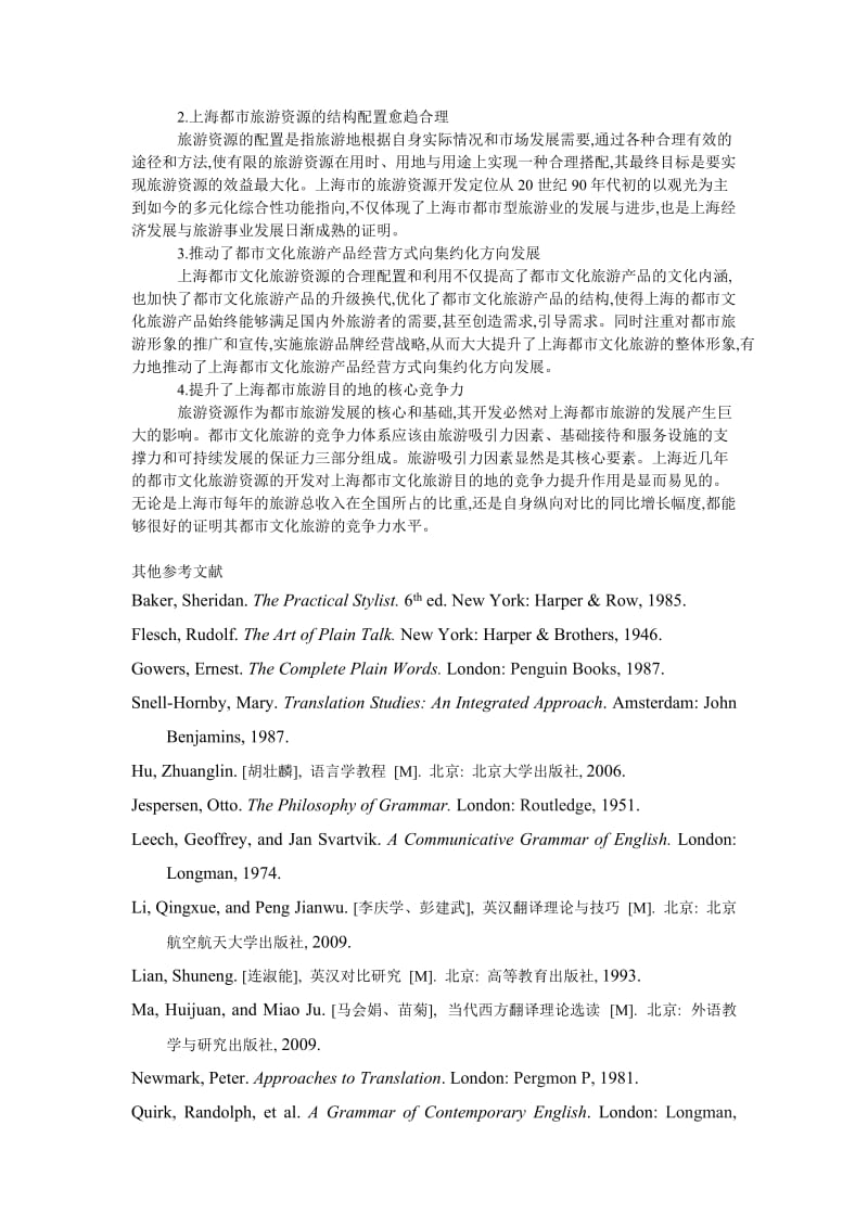 文学论文上海都市文化旅游资源开发现状及影响因素分析.doc_第3页