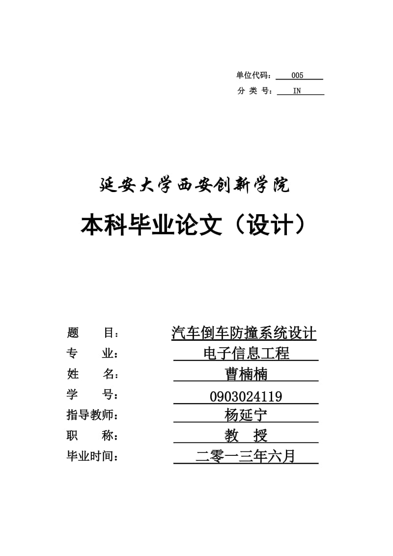 本科毕业论文-基于单片机的汽车倒车防撞系统设计41809.doc_第1页