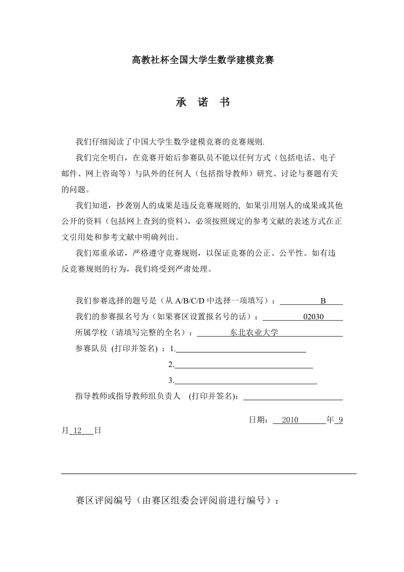 交巡警服务平台的设置与调度_数学建模论文1.doc_第1页