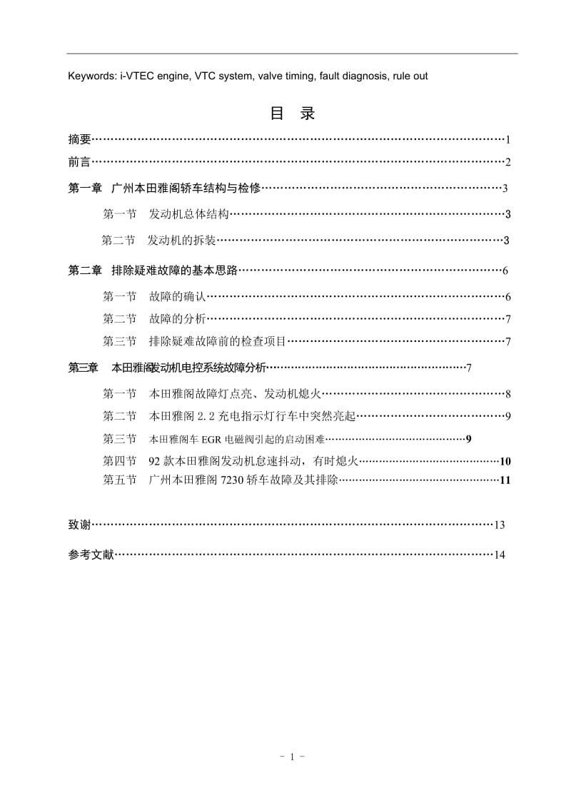 毕业设计（论文）-广州本田雅阁发动机电控系统故障的诊断与排除.doc_第3页