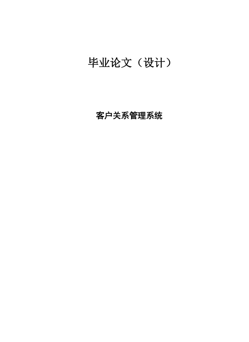 客户关系管理系统 毕业论文1.doc_第1页