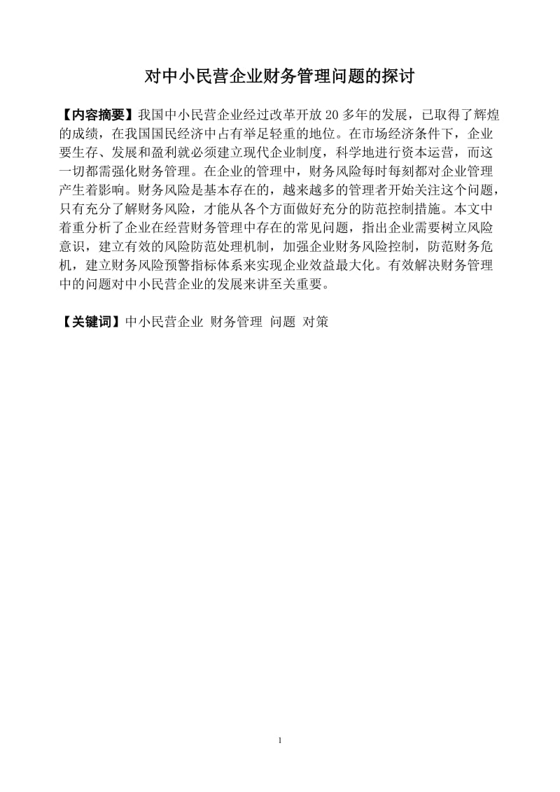 对中小民营企业财务管理问题的探讨毕业论文.doc_第1页