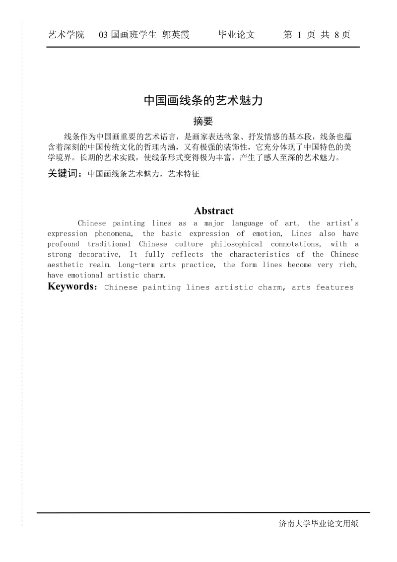 毕业论文-中国画线条的艺术魅力.doc_第1页