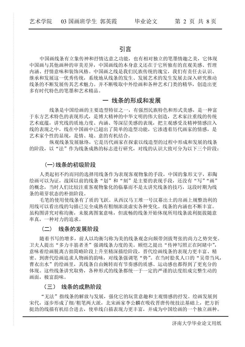 毕业论文-中国画线条的艺术魅力.doc_第2页