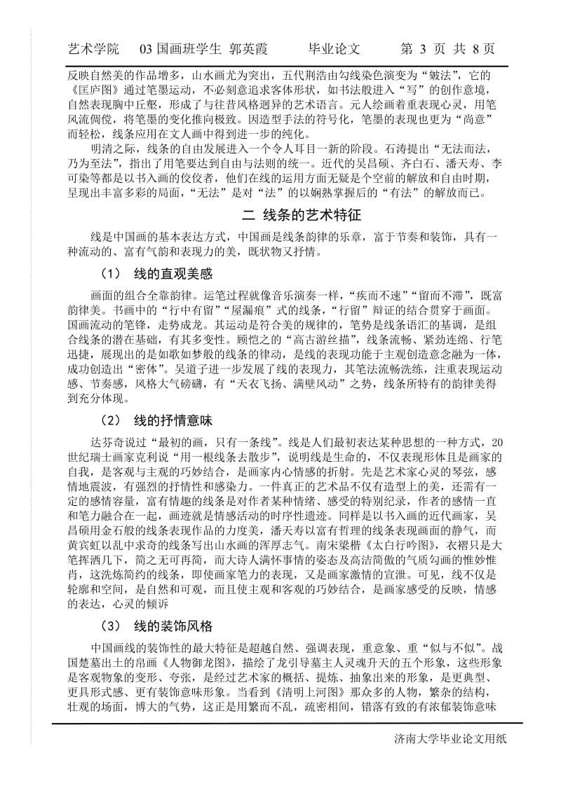 毕业论文-中国画线条的艺术魅力.doc_第3页