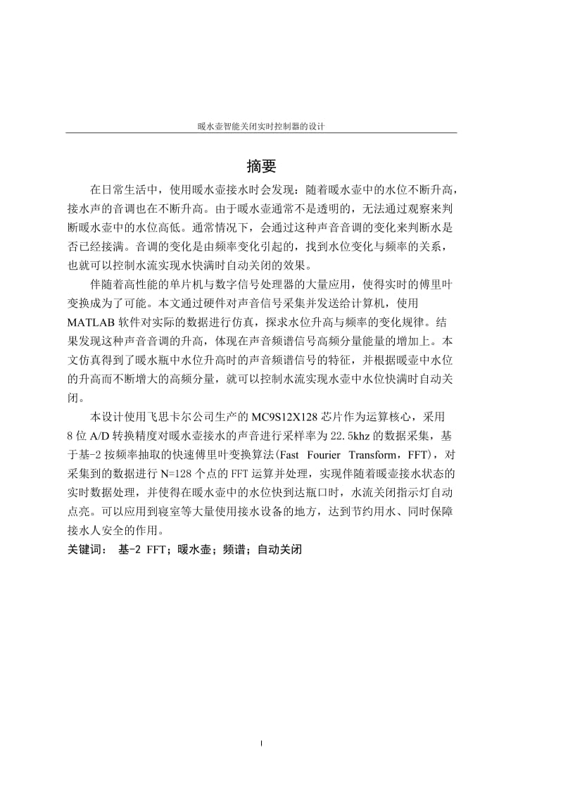 毕业设计（论文）-暖水壶智能关闭实时控制器的设计.doc_第3页