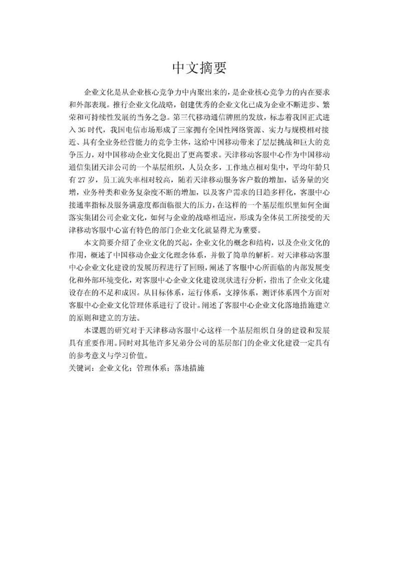 硕士论文：天津移动客服中心企业文化建设研究.ppt_第2页