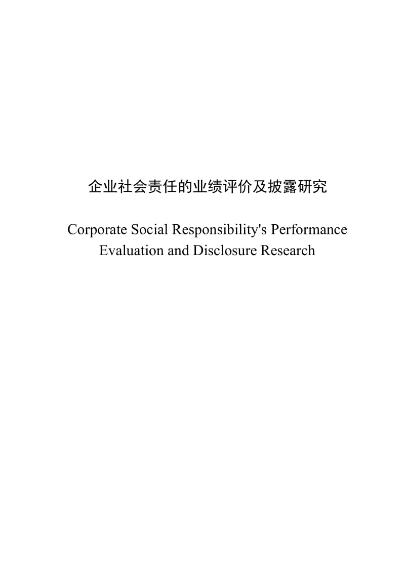 企业社会责任业绩评价及披露研究毕业论文1.doc_第2页