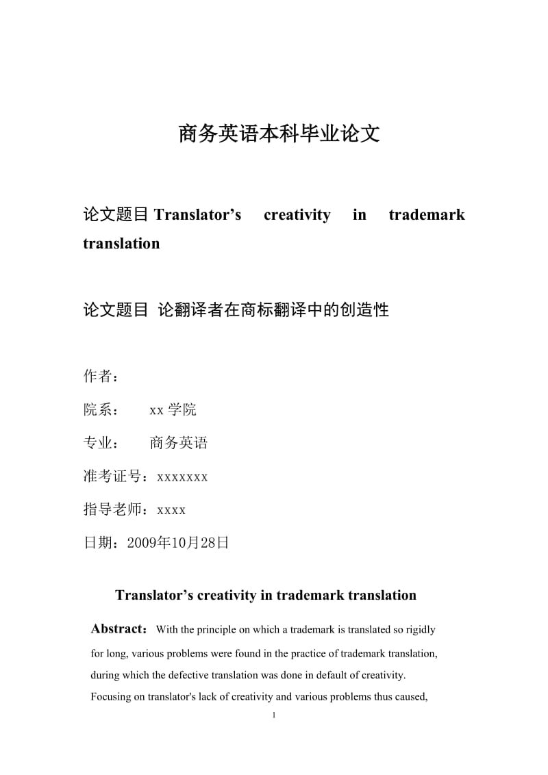 商务英语本科毕业论文---翻译者在商标翻译中的创造性.doc_第1页