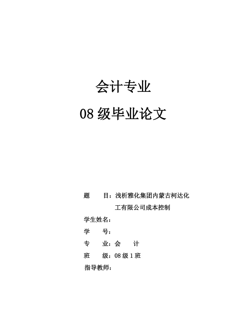 浅析雅化集团内蒙古柯达化工有限公司成本控制 毕业论文.doc_第1页