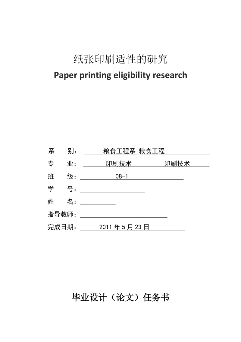 纸张印刷适性的研究 毕业论文.doc_第1页
