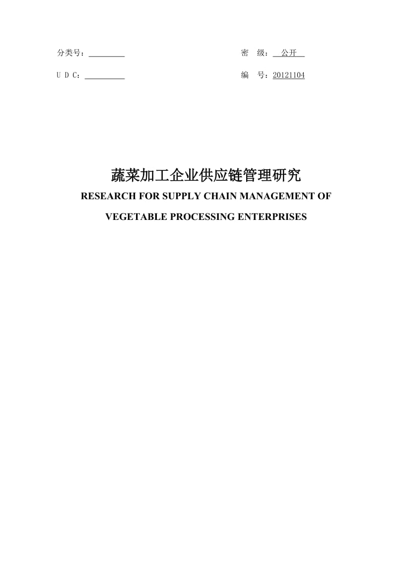 硕士学位论文-蔬菜加工企业供应链管理研究.doc_第1页