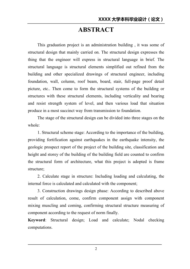 建筑中的结构设计及建筑材料（土木工程毕业论文） .doc_第2页