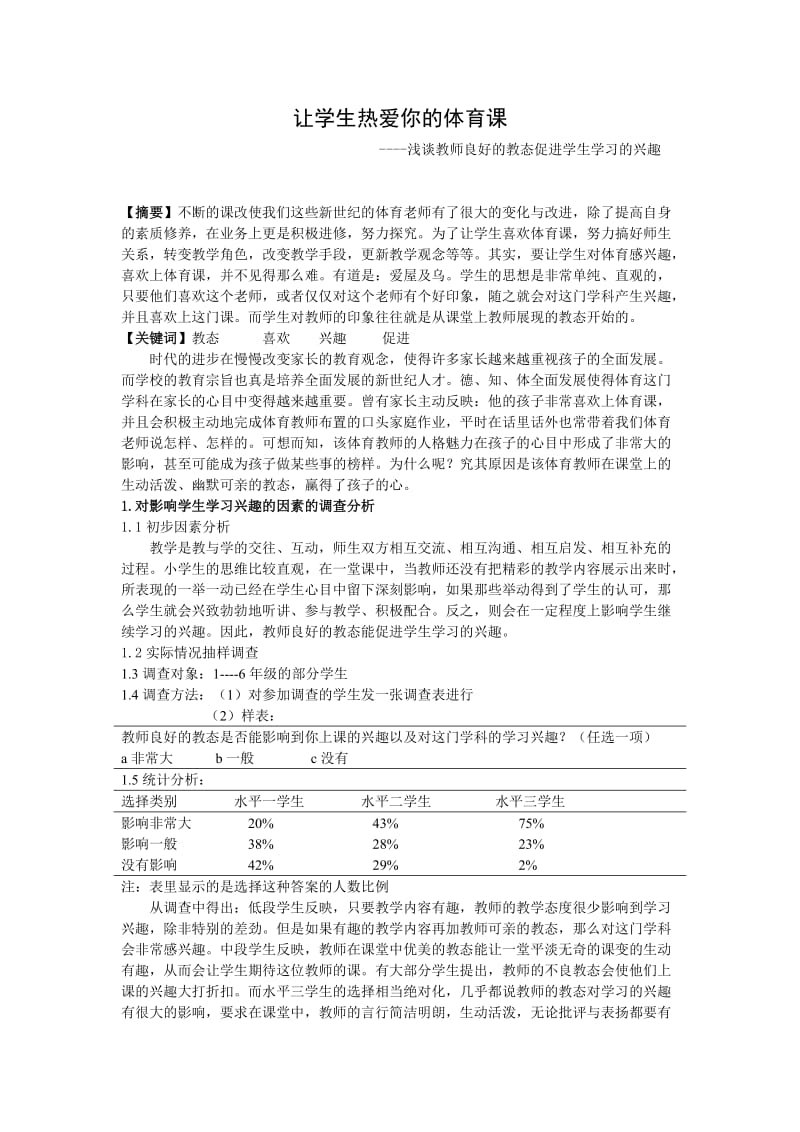 体育教学论文：浅谈教师良好的教态促进学生学习的兴趣.doc_第1页