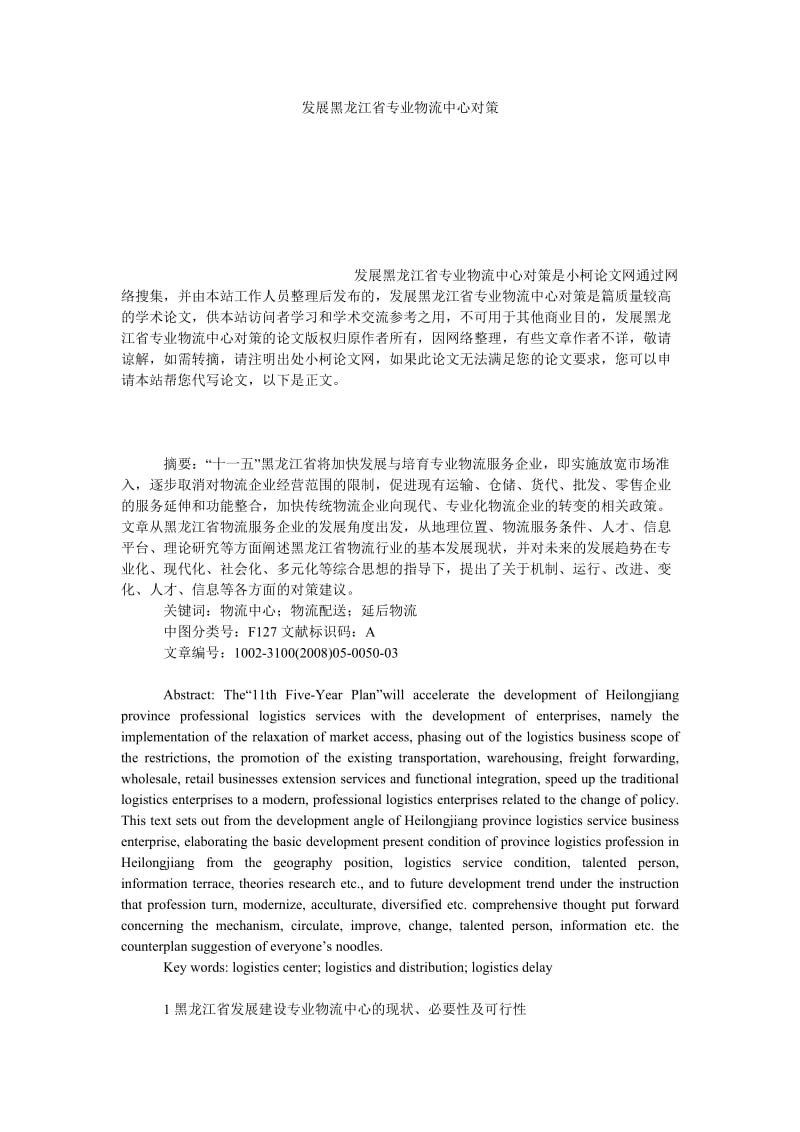 管理论文发展黑龙江省专业物流中心对策.doc_第1页