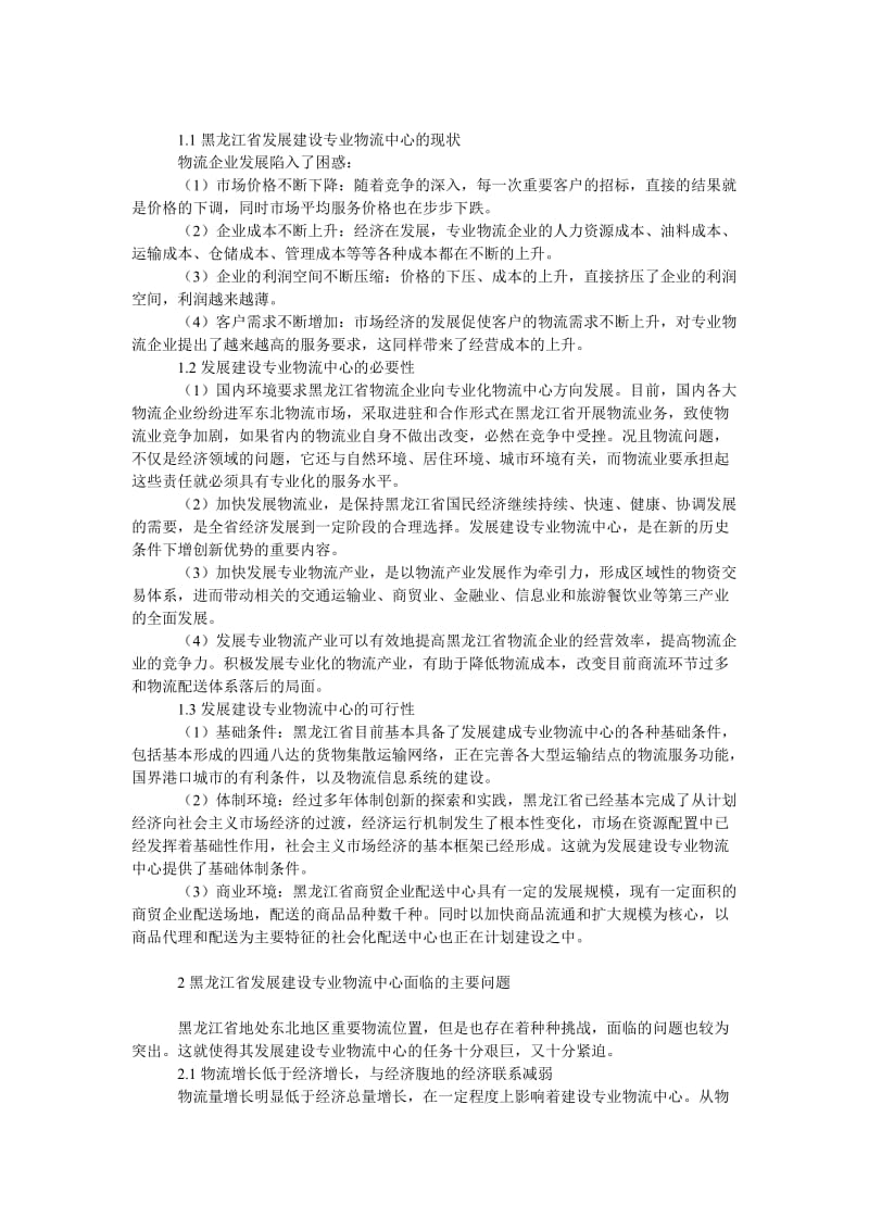 管理论文发展黑龙江省专业物流中心对策.doc_第2页
