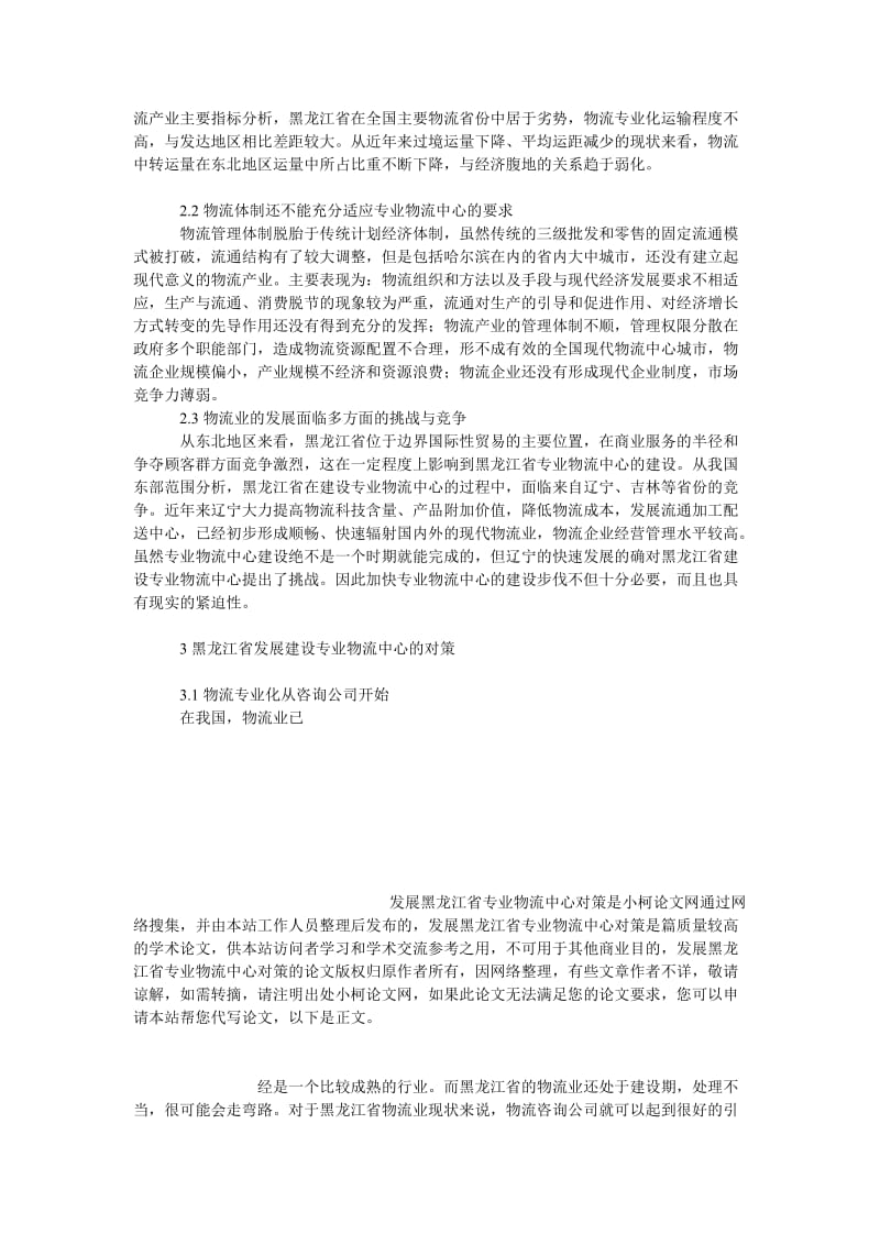 管理论文发展黑龙江省专业物流中心对策.doc_第3页