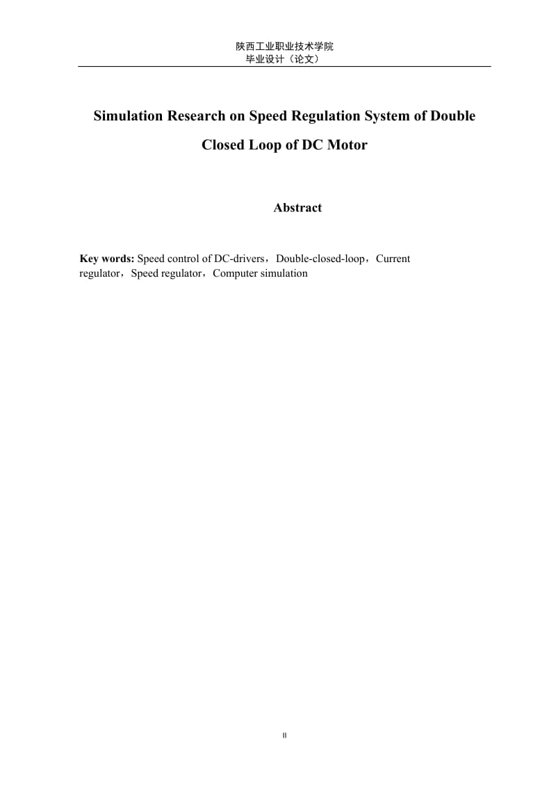 毕业设计（论文）-直流电动机双闭环调速系统的动态特性研究与仿真.doc_第2页