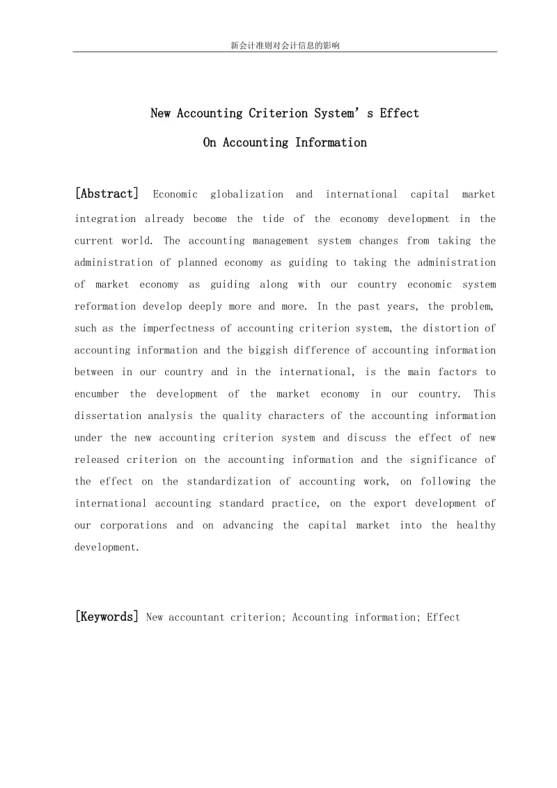 新会计准则对会计信息的影响 毕业论文.doc_第2页