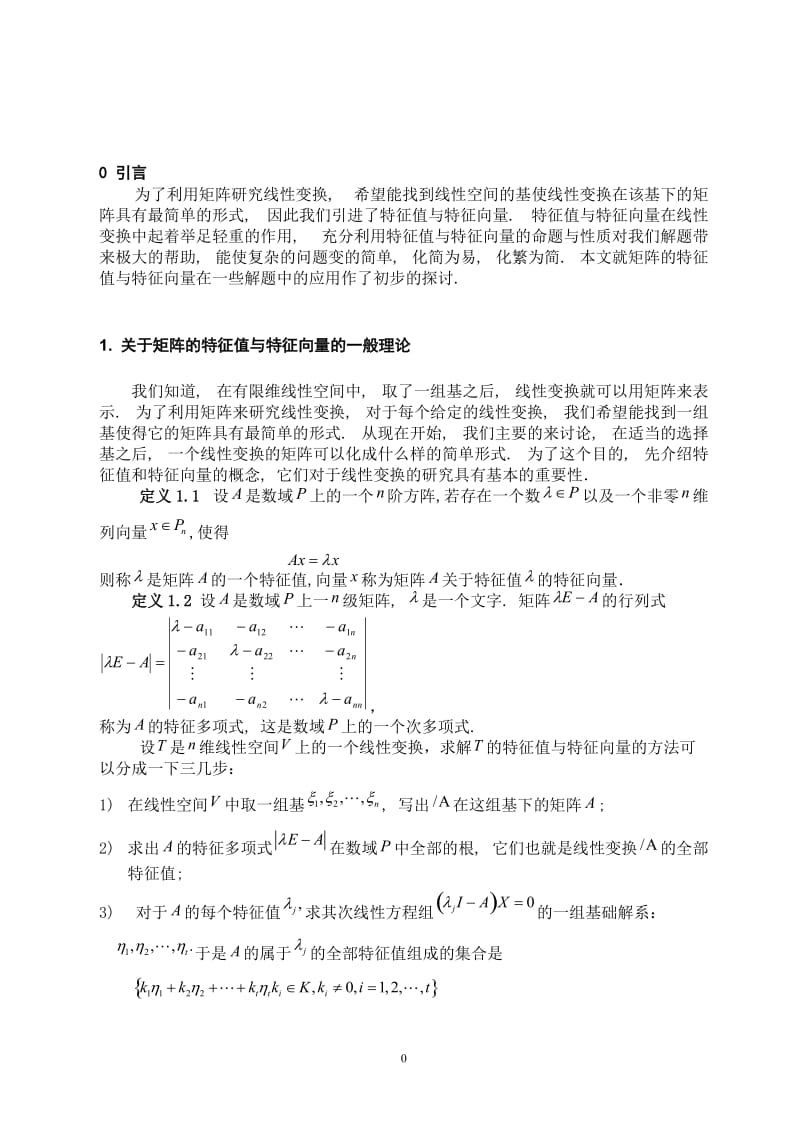 矩阵研究毕业论文 (2).doc_第1页