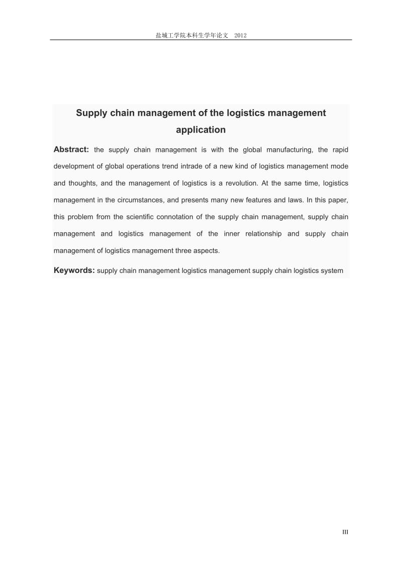 物流管理学年论文-供应链管理下物流管理的应用.doc_第3页
