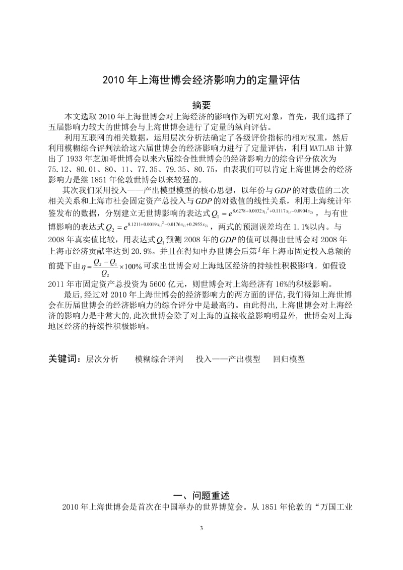 数学建模B题优秀论文-上海世博会经济影响力的定量评估.doc_第3页