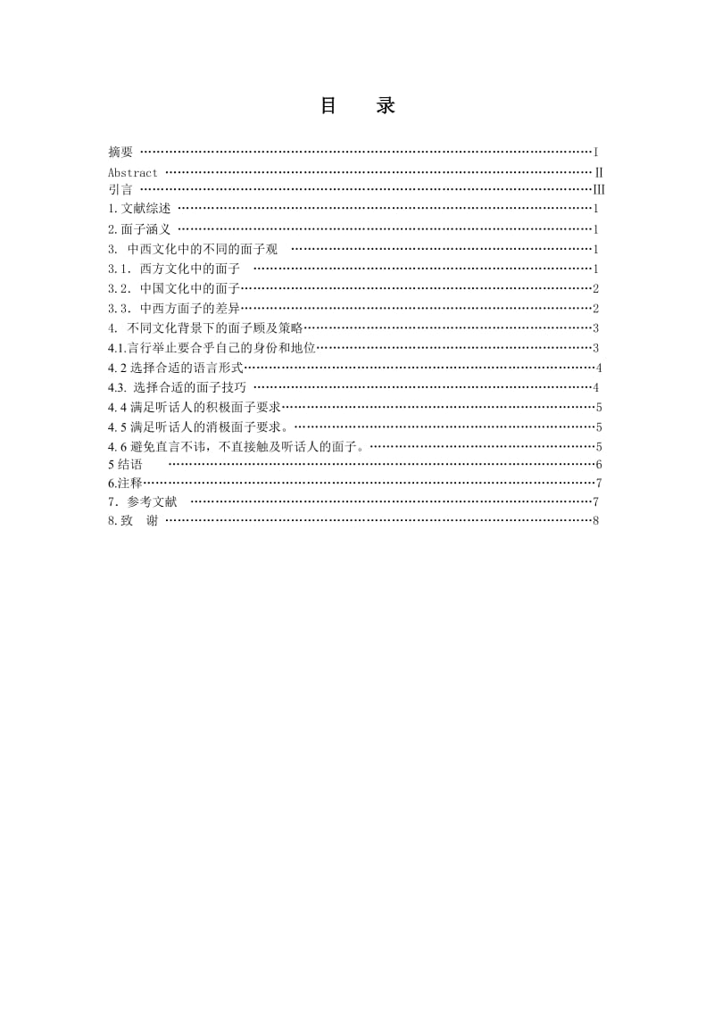 中西文化面子观差异对比分析 毕业论文.doc_第3页