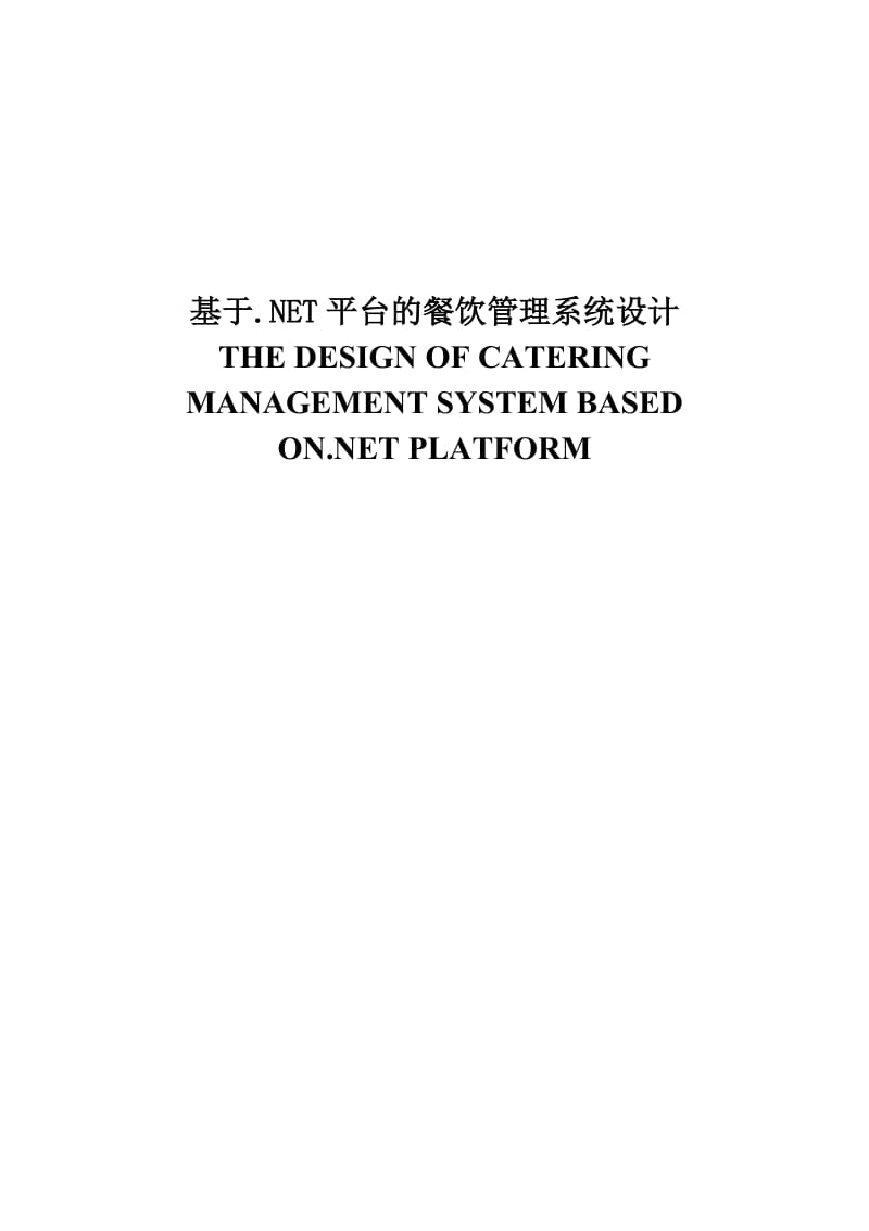 基于.NET平台的餐饮管理系统设计毕业论文.doc_第1页