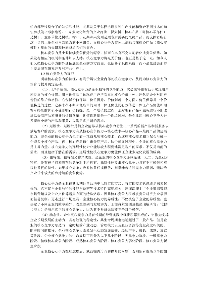 管理论文浅析基于核心竞争力的物流企业资源整合.doc_第2页