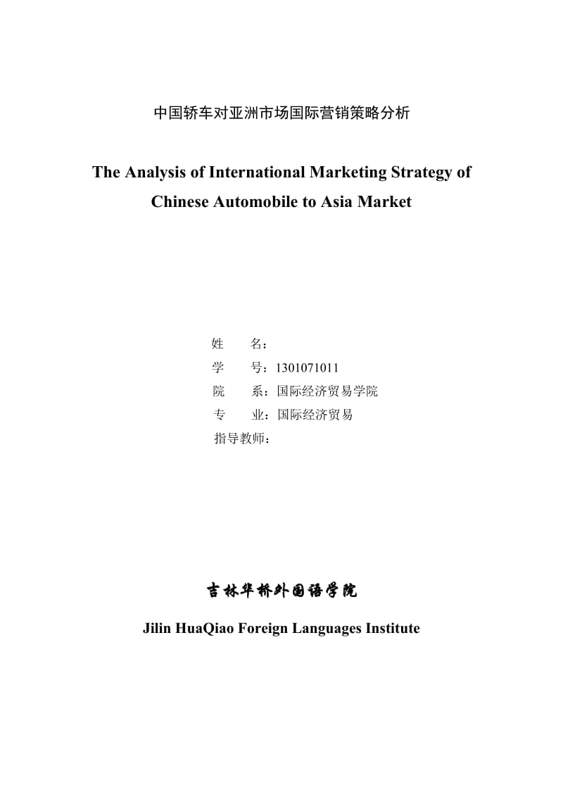 国际经济贸易毕业论文-中国轿车对亚洲市场国际营销策略分析.doc_第2页