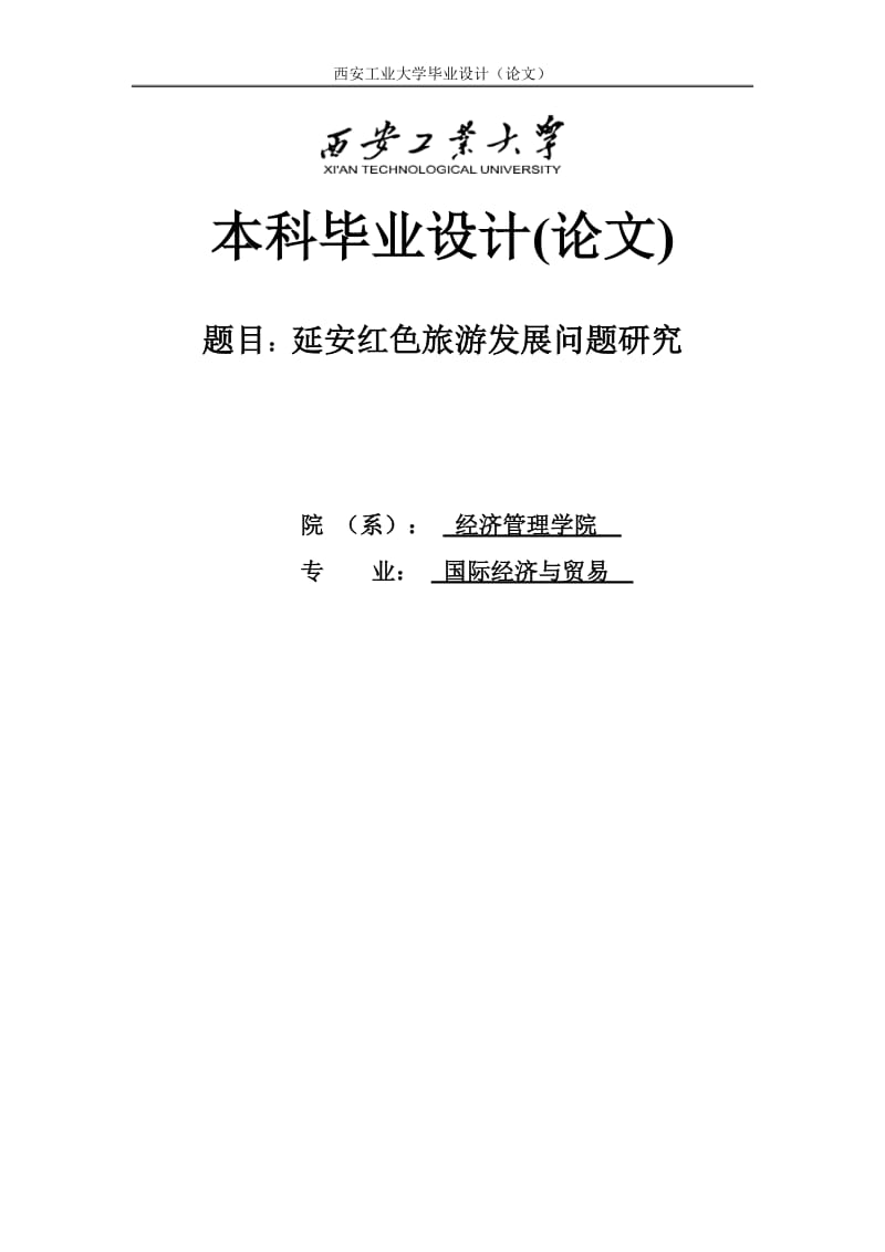 延安红色旅游发展问题研究学士学位论文.doc_第2页