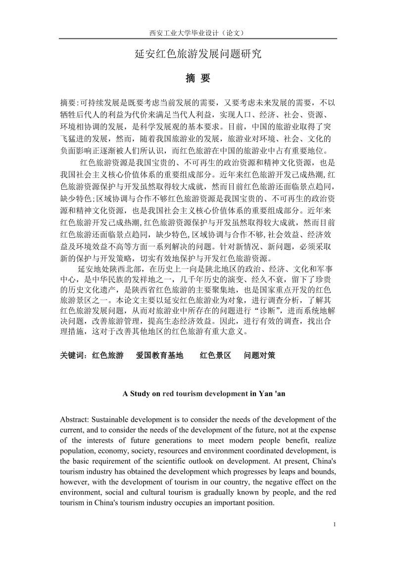 延安红色旅游发展问题研究学士学位论文.doc_第3页