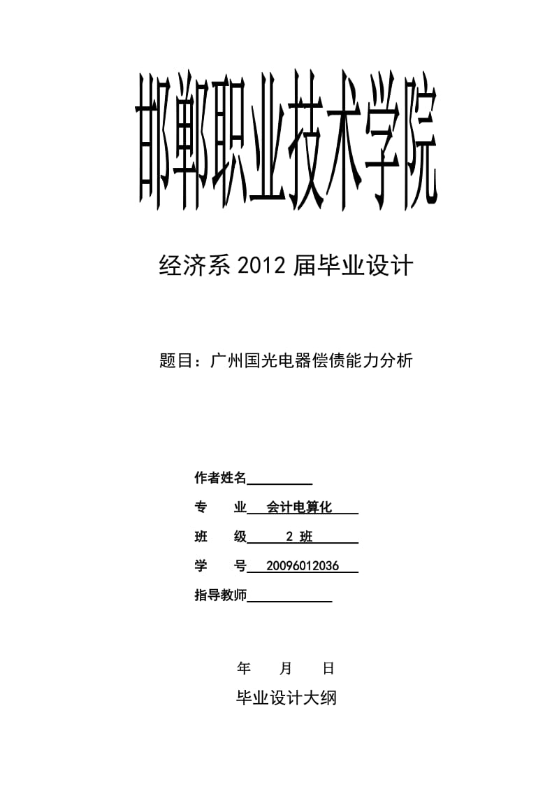 毕业论文-广州国光电器偿债能力分析.doc_第1页