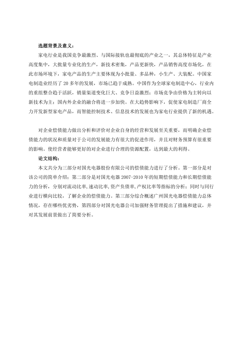 毕业论文-广州国光电器偿债能力分析.doc_第2页