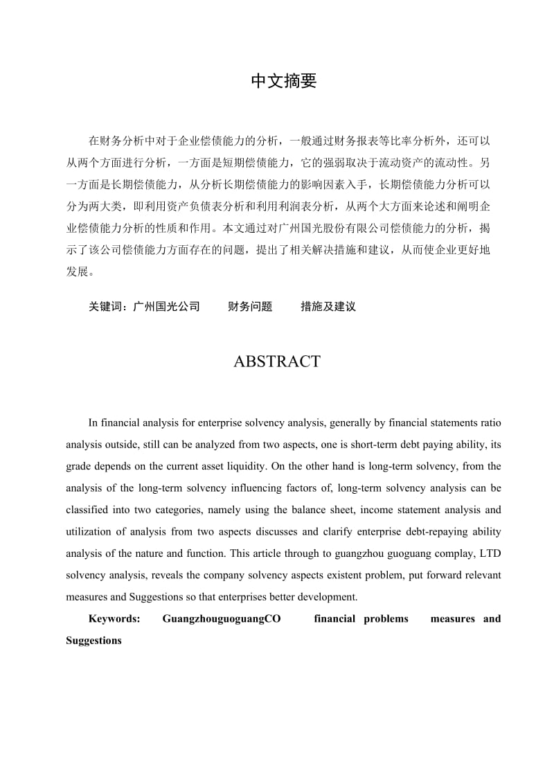 毕业论文-广州国光电器偿债能力分析.doc_第3页