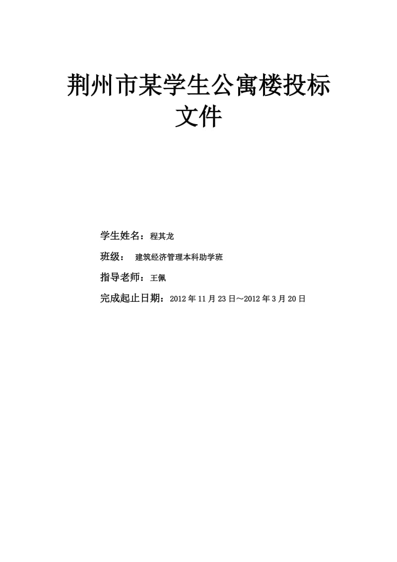 荆州市某学生公寓楼投标文件_本科毕业论文设计.doc_第2页