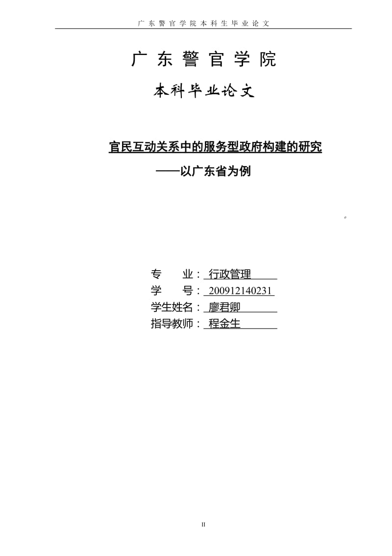 官民互动关系中的服务型政府构建的研究——以广东省为例毕业论文.doc_第2页