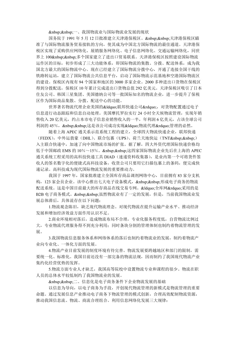 交通物流毕业论文-电子商务在企业物流管理中的模式创新.doc_第2页