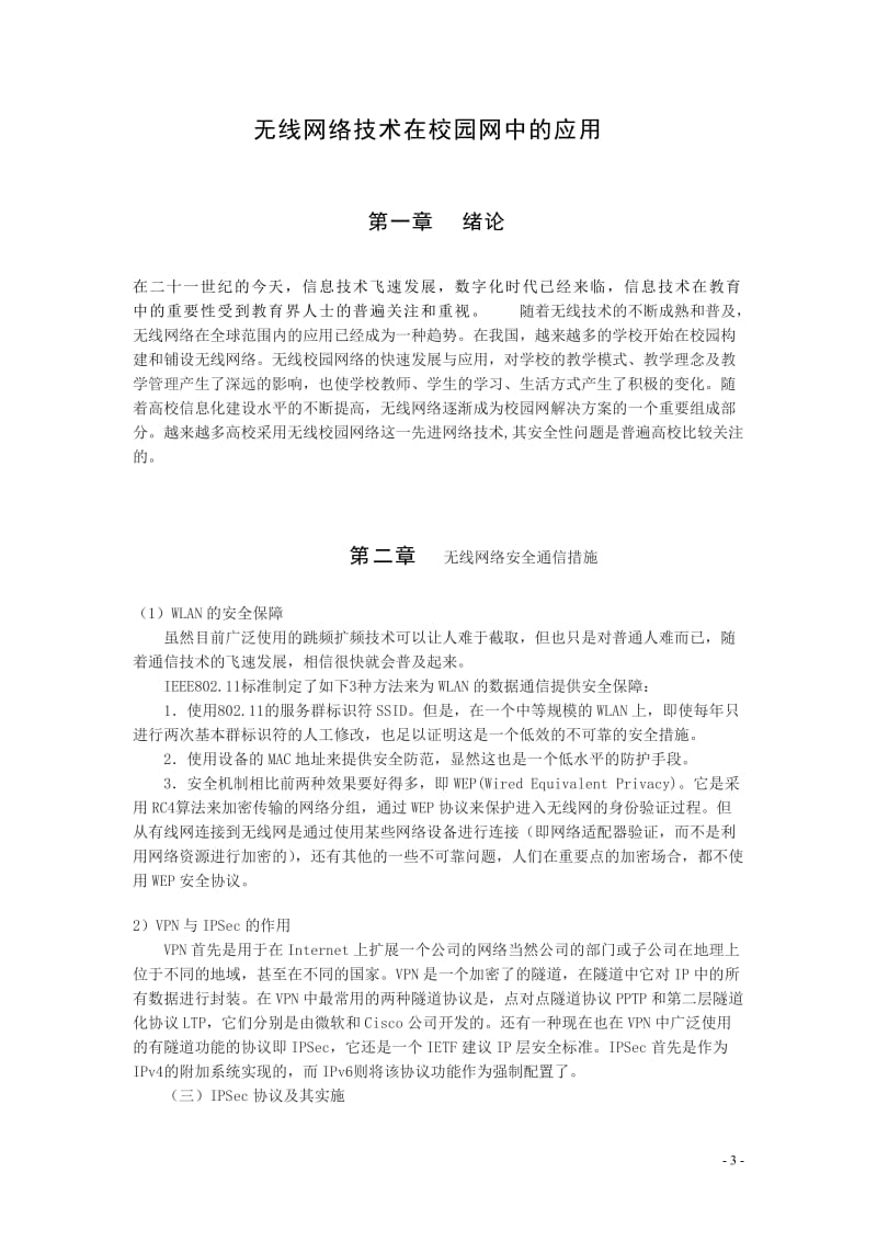 毕业论文--无线网络各领域安全性探索.doc_第3页