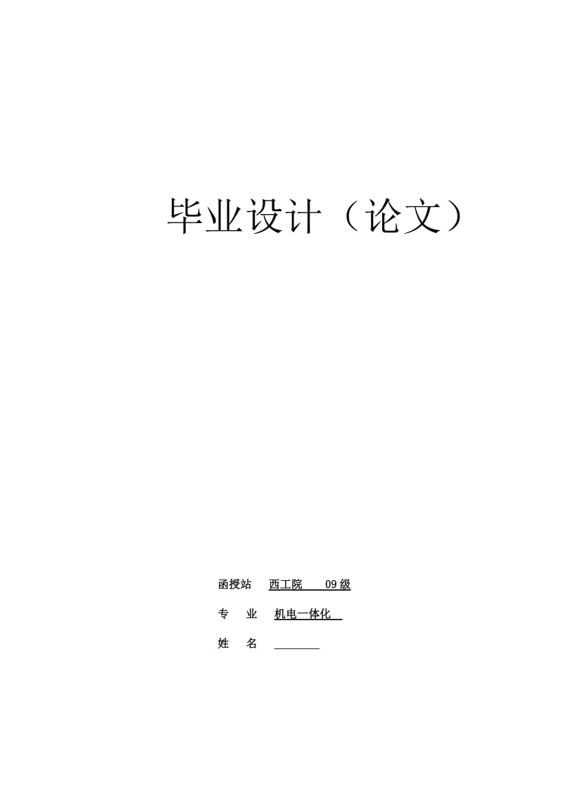 机电一体化毕业设计（论文）-基于PLC的车床电气控制系统.doc_第1页