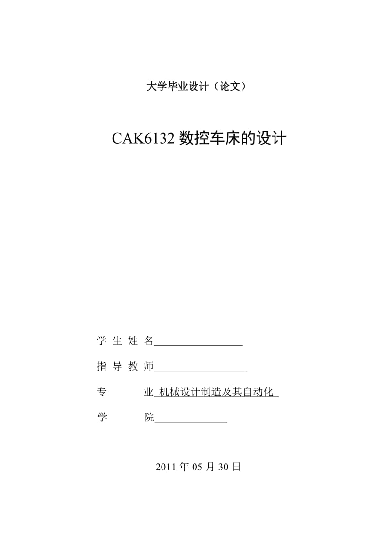 毕业设计（论文）-CAK6132数控车床的设计.doc_第1页